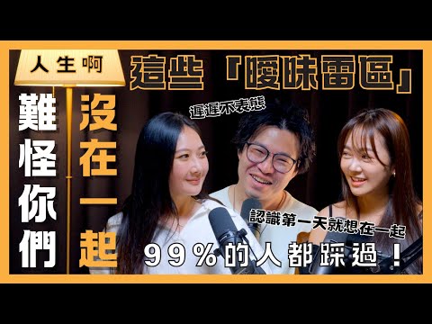 S0513-這些「曖昧雷區」99%的人都踩過！難怪你們沒在一起！Part 1 ft Queenie、Ann @AnnChiu0201
