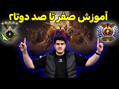آموزش صفر تا صد Dota 2 | از 0 تا 100 فقط در 45 دقیقه!!! 😱👍🏻