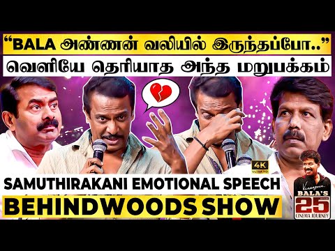 Samuthirakani பேச பேச கலங்கி பார்த்த Bala🥺வெளியில் சொல்லாத சோகமான வலி இது!💔This Will Make you Cry!💯