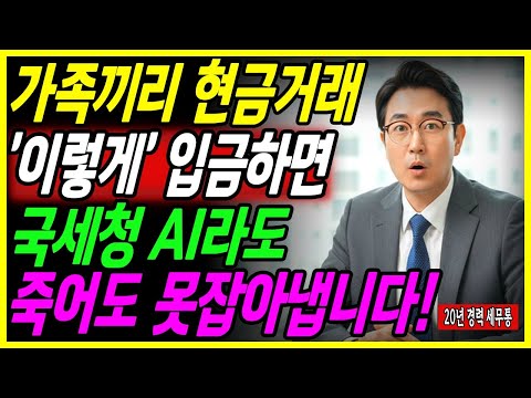 "증여세 왜내요?", 가족간 현금거래 '이렇게' 입금하면 국세청 AI라도 죽어도 못잡아냅니다!  | 노후지혜 | 노후준비 | 오디오북