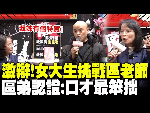區桂芝新書發表遭女大生靈魂拷問當場激辯! 親弟現身力挺兼吐槽:她是我們家口才最笨拙的!