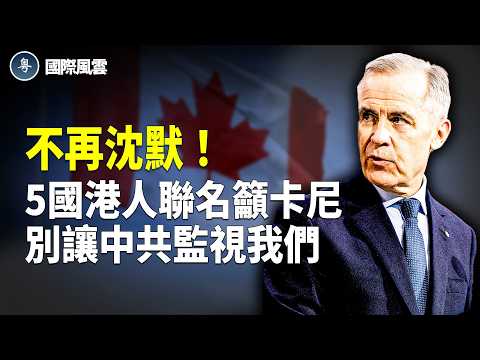 震撼！5國港人質問卡尼 要 [加中執法] 內容；不承認從美買委國原油 美能源長打臉中共；美放大招 30%賞金舉報欺詐；【國際風雲】