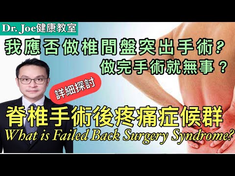 我應否做椎間盤突出脊椎手術？是否做完就一勞永逸？手腳麻痹疼痛….認識脊椎手術後疼痛症候群! [Eng Subtitles] What is Failed  Back Surgery Syndrome?