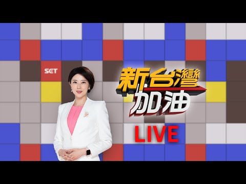 🔴【新台灣加油】本週精彩分析大合集│許貴雅 主持│三立新聞台