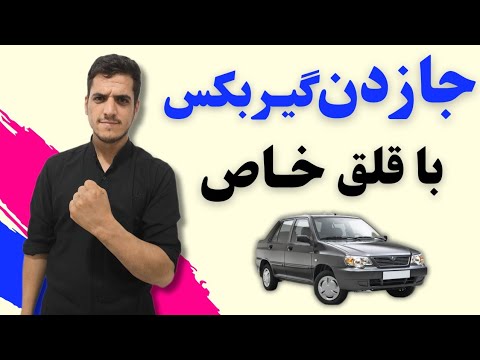 آموزش جازدن گیربکس یا سوارکردن گیربکس با تمام نکات مهم