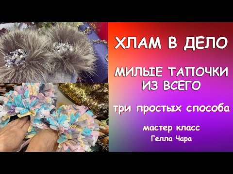 ПРЕЛЕСТЬ ТАПОЧКИ СВОИМИ РУКАМИ ТРИ ИДЕИ ИЗ ТОГО, ЧТО НАЙДЁТСЯ В ДОМЕ Мастер класс Гелла Чара