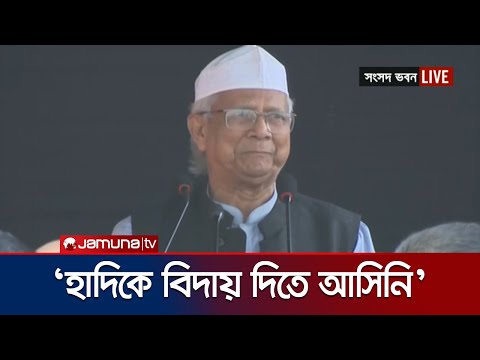 প্রিয় ওসমান হাদির মরদেহের সামনে যে ওয়াদা করলেন প্রধান উপদেষ্টা । Osman Hadi | Jamuna TV