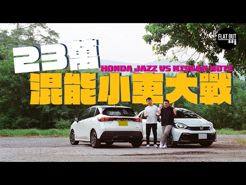 Honda Jazz RS e:HEV vs Nissan Note ePOWER 23萬混能小車大戰！180公里實測油耗誰稱王？| Flat Out Battle #FlatOut試車 #地板油