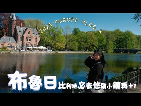 布魯日一日遊 比利時必去小鎮再+1 | 2025 EUROPE VLOG 8