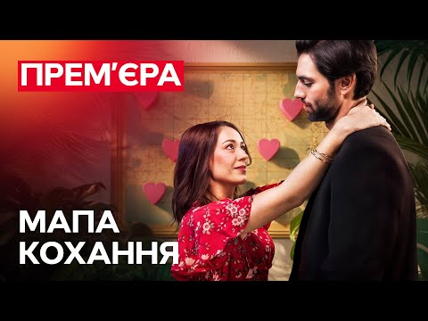💘 Від ненависті до кохання. Мапа кохання | РОМАНТИЧНІ ФІЛЬМИ | ПРЕМ'ЄРА
