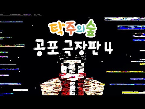무서운 탁주의숲 모아보기4