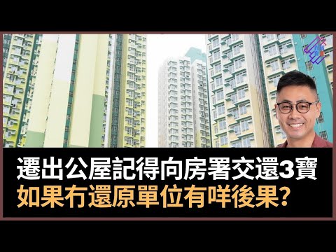 遷出公屋4大注意事項要留意　記得向房署交還3寶！　還原單位記得要處理水電煤！　如果冇還原有咩後果？｜春夏秋冬｜葉傲冬