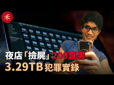 夜店撿屍200人，專挑深夜醉酒直男下手！家中硬碟藏3.29TB犯罪實錄#案件 #crime #crimestory #懸疑
