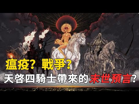瘟疫、戰爭、饑荒，一切早已註定？俄烏戰爭標着末世開始？！天啓四騎士逐一到來，預言戰後世界。