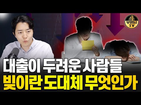 "대출 받기 두렵습니다" 직장인에게 빚이란 도대체 무엇인가