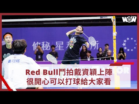 《羽球》Red Bull鬥拍戴資穎上陣 很開心可以打球給大家看