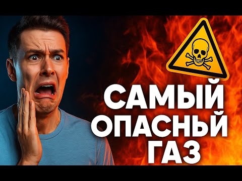 САМЫЙ ОПАСНЫЙ ГАЗ
