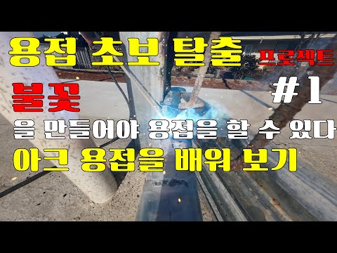 아크용접 초보자가 쉽게 배울 수 있는 방법 #1  용접 초보 탈출 프로젝드 불꽃을 만들어야 용접을 할 수 있다.