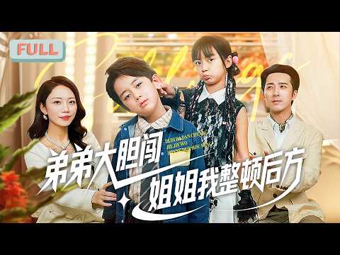 《弟弟大胆闯，姐姐我整顿后方》重组家庭中，高智商的小七与纨绔弟弟季晨晨因误会冲突不断，小七为守护家庭，调教季晨晨，两人在共渡危机后解开心结……#甜宠 #最火短剧推荐#短剧全集