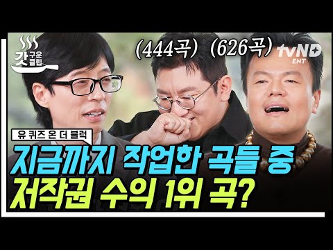 [#유퀴즈온더블럭] 형이 만든 노래잖아🤷‍♂️ 히트곡이 많으면 발생하는 일ㅋㅋㅋ 이 노래까지 만들었다고? 박진영X방시혁의 의외의 저작권료 효자곡👀 | #갓구운클립