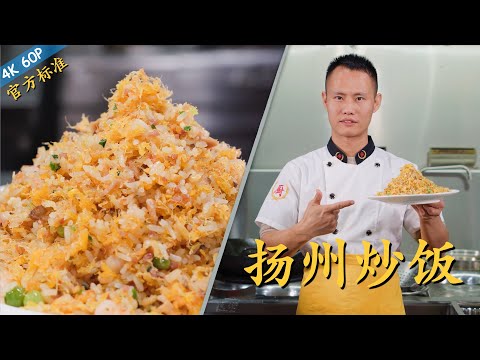 Chef Wang teaches you: "Yangzhou Fried Rice", the official non-homestyle top-level version!