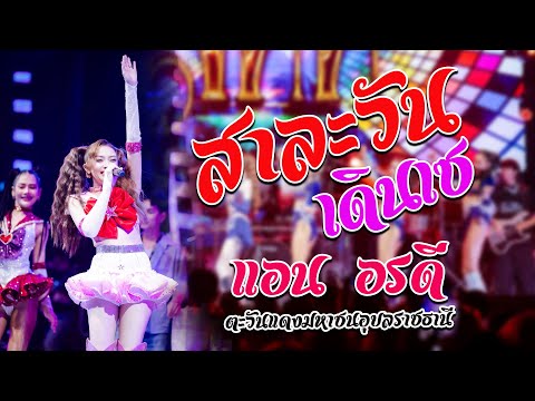 Live- HD  แอน อรดี ตะวันแดงมหาซนอุบลราชธานี