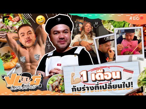 VLOG นะเด็กโง่ | โอ๊ต ปราโมทย์ กับการดูแลสุขภาพจริงจังครั้งแรก!