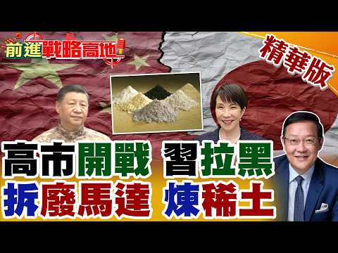 胡錫進點名高市早苗 非鐵娘子 是攪屎棍! 春運首週赴日旅客暴跌54% 航班腰斬重創! 日本拆廢馬達煉稀土自救 全球驚爆!【前進戰略高地】精華版@全球大視野Global_Vision