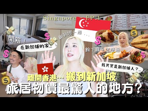 離開香港🇭🇰搬到新加坡🇸🇬全球最貴物價怎麼撐？🥹開箱我在SG的家🏠最好吃的椰漿飯美食?! 🔥3餸飯是省錢才吃？沒想過新加坡跟香港長一樣…😱Singapore Vlog | MELO LO(合作)
