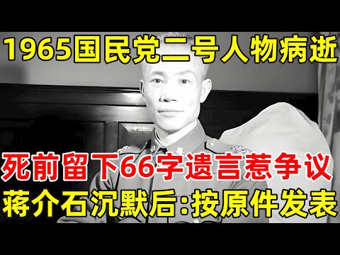 1965年陈诚病逝,死前留下66字遗言惹争议,蒋介石沉默后直言:按原件发表！【历史纪实】#陈诚