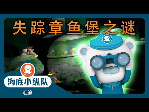 海底小纵队 - 🔍 失踪章鱼堡之谜 🕵️ | 汇编 | 集完整版