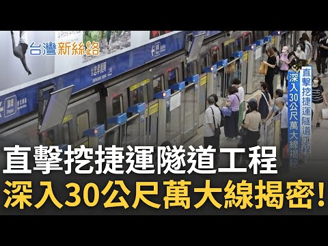 台北捷運日載二百萬人還是賠 "這條"虧最慘! 直擊挖捷運隧道工程 深入30公尺萬大線揭密! 八成路線藏地底 要怎麼滅噪音?｜主播 李文儀｜【台灣新思路】20230805｜三立iNEWS