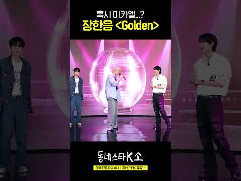 장한음 'Golden' 듣고 천국행 티켓 끊었습니다;; #동네스타K쇼