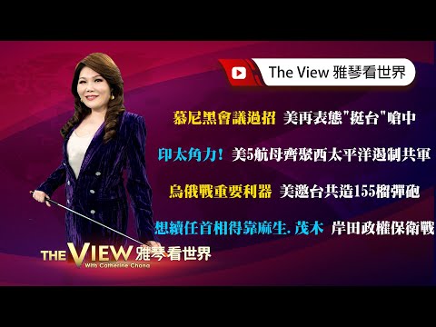 【雅琴看世界】慕尼黑會議過招　美再表態「挺台」嗆中／印太角力！ 美5航母齊聚西太平洋遏制共軍／烏俄戰重要利器　美邀台共造155榴彈砲／想續任首相得靠麻生、茂木　岸田政權保衛戰