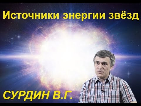 Наука и сон: Источники энергии звёзд. Звёздная эволюция.