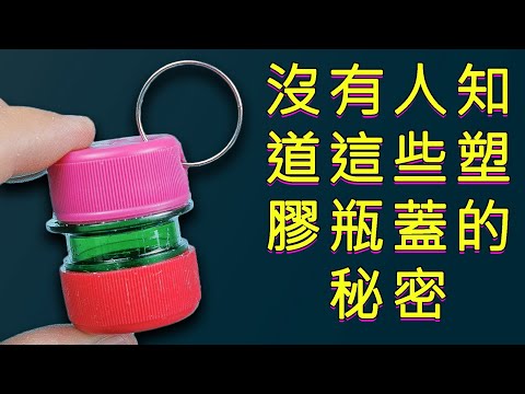 我很後悔在40歲時沒學會這50個瓶蓋回收的點子—它們本可以改變一切！