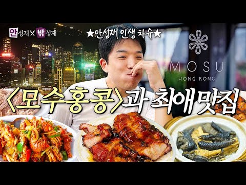 From a Local-Only Char Siu Spot to Mosu Hong Kong: A Full Tour! | (In) Sung Jae x (Out) Sung Jae