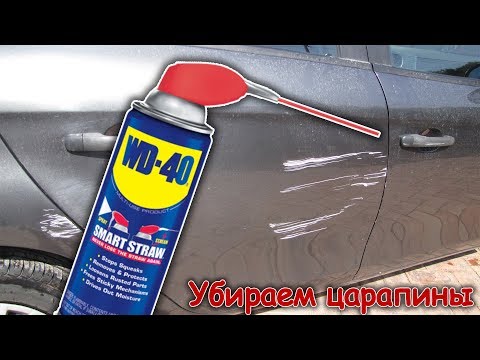 How to remove a SCRATCH on a car with WD-40 with your own hands / T-Strannik