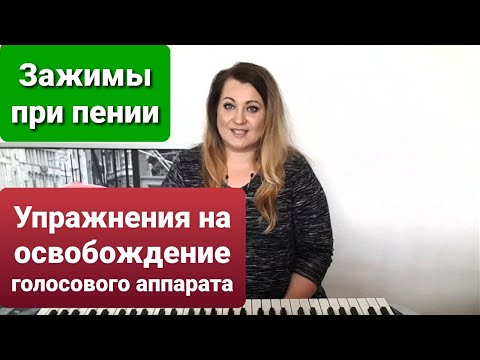 Зажим в горле при пении. Зажим челюсти при пение.Язык при пении. Как снять зажимы с голоса при пении