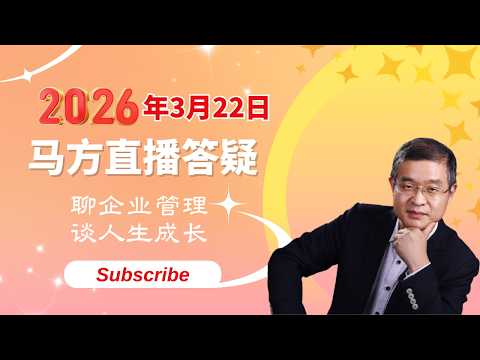 2026-3-22 马方直播回放，现在老美社会是不是有些因言获罪的了？可以谈谈古巴？盈科律所掌门也会暴雷？