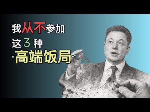 埃隆·馬斯克：越爱参加“高端饭局”的人，越难真正成功
