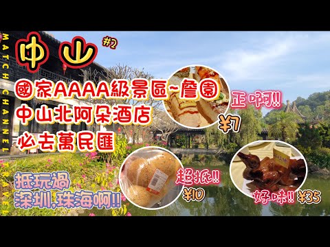 『港車北上 · 中山自駕遊下集』中山北阿朵酒店｜遊詹園｜紫馬嶺｜必試石岐佬乳鴿,一試番唔到轉頭打孖食多隻｜万民匯 MOCITY 夠熱鬧｜ZHONGSHAN ｜