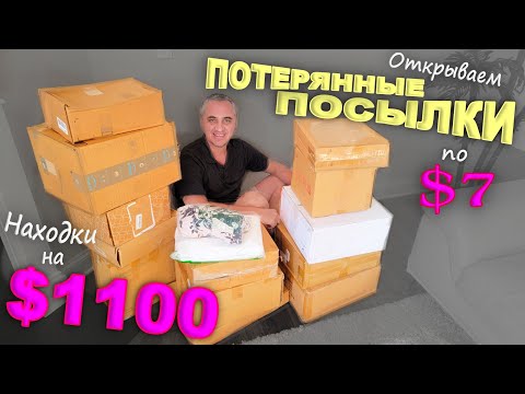 Что попалось в этот раз? Распаковка потерянных посылок по $7 в США / Как всегда находки супер! Влог