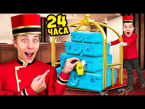 We Work in the HOTEL 24 Hours !