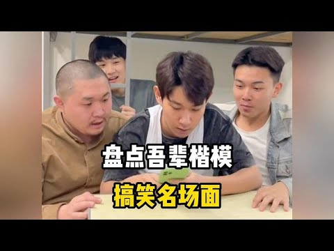 盘点吾辈楷模名场面，这难道就是男人们的科幻片？#吾辈楷模