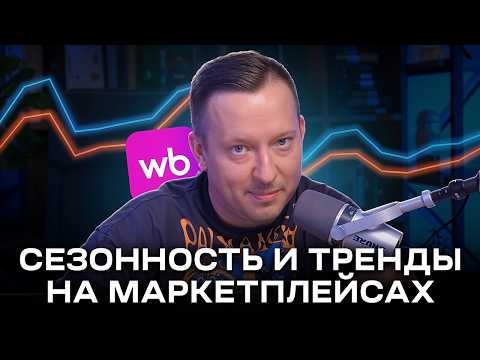 Сезонность товара на маркетплейсах от А до Я: Подготовка к 4 кварталу на Wildberries