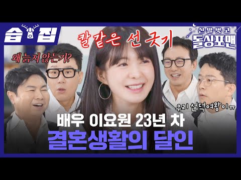 [#습집🗂] 27년 만에 토크쇼에 등장한 배우 이요원 남편 재벌설 해명 후 오열한 이유는?! | 신발 벗고 돌싱포맨 | SBS