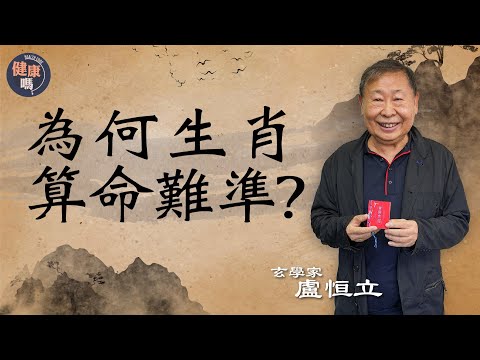 別單靠生肖算命！影響力僅1%｜免費找出四柱八字 留意出生時辰誤差｜萬事皆要五行匹配 善用運程找合作拍檔｜從量子力學看八字 同人為何不同命？｜健康嗎@@HealthCodeHK 【古語有云】