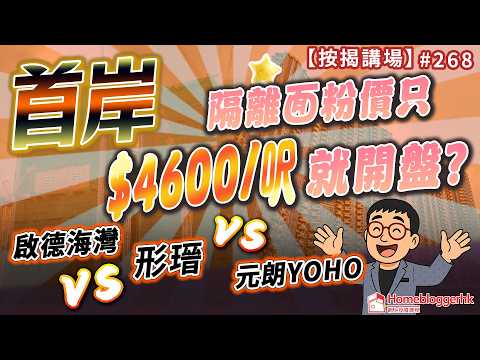 首岸隔離麵粉價只$4600/呎就開盤? 啟德海灣vs形瑨vs元朗YOHO|按揭講場268集 by 諗sir
