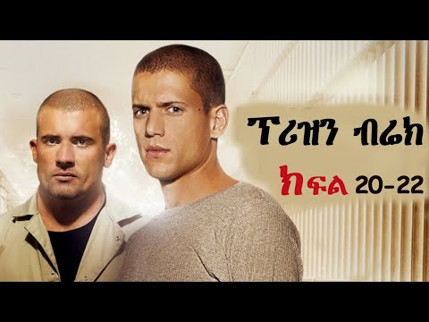 🛑👉PRISON BREAK ፕሪዝን ብሬክ ምዕራፍ 2 ክፍል 20-22 | FILM WEDAJ | ሚዛን